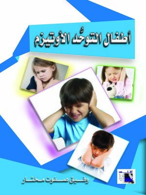 cover image of أطفال التوحد (الأوتيزم)